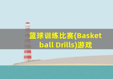 篮球训练比赛(Basketball Drills)游戏